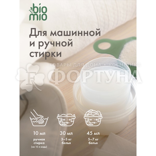 Кондиционер для белья BioMio 800 мл Лаванда и миндаль