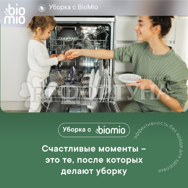 Таблетки для посудомоечных машин BioMio 50 шт Бергамот
