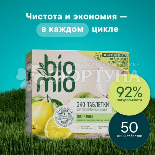 Таблетки для посудомоечных машин BioMio 50 шт Бергамот