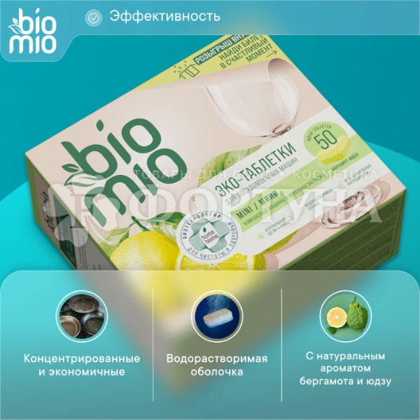 Таблетки для посудомоечных машин BioMio 50 шт Бергамот