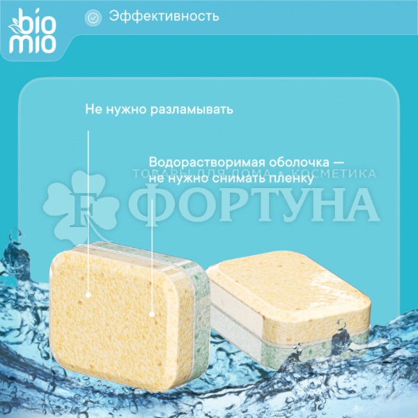 Таблетки для посудомоечных машин BioMio 50 шт Бергамот