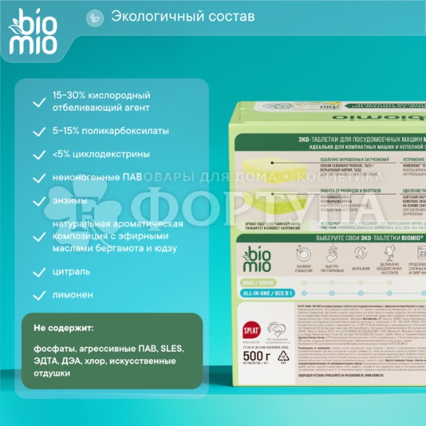 Таблетки для посудомоечных машин BioMio 50 шт Бергамот