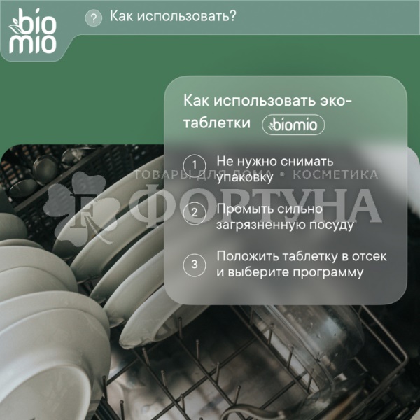 Таблетки для посудомоечных машин BioMio 50 шт Бергамот