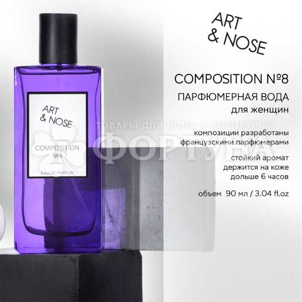 Парфюмерная вода Art&nose Composition 90 мл №8