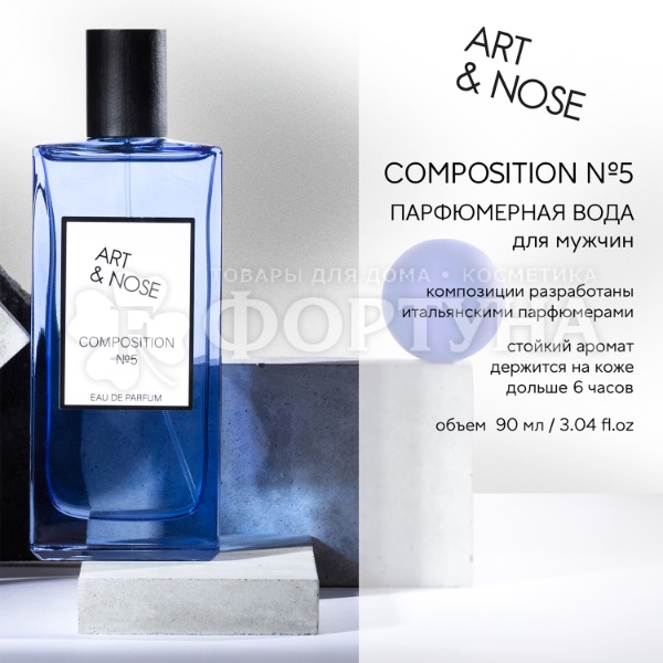 Парфюмерная вода Art&nose Composition 90 мл №5