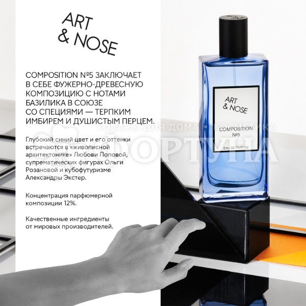 Парфюмерная вода Art&nose Composition 90 мл №5
