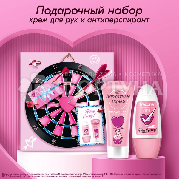 Набор Rexona +Бархатные ручки Прямо в сердце (50+45мл)