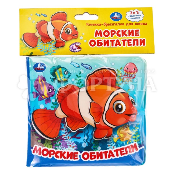 книжка-брызгалка Морские обитатели
