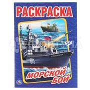 Раскраска Умка Морской бой