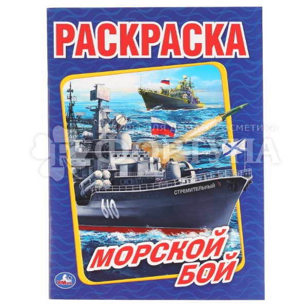 Раскраска Умка Морской бой