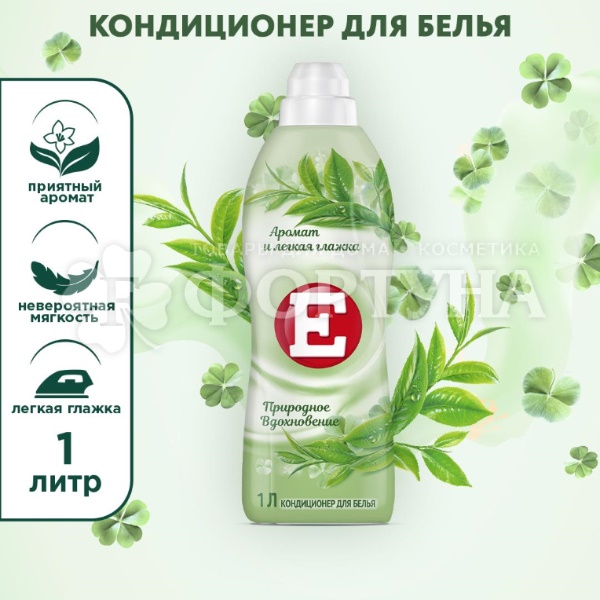 Кондиционер для белья E 1000 мл Природное вдохновение