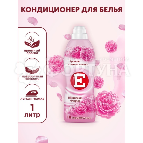 Кондиционер для белья E 1000 мл Цветочная феерия