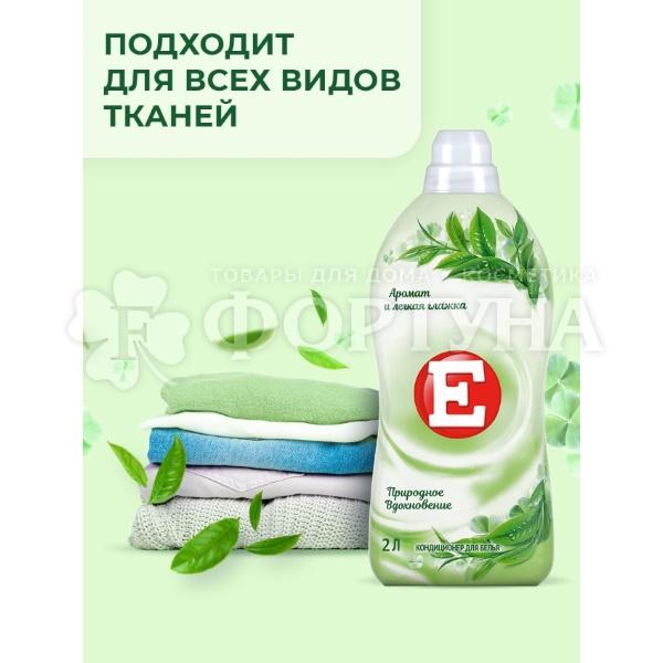 Кондиционер для белья E 2000 мл Природное вдохновение