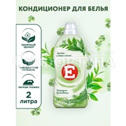 Кондиционер для белья E 2000 мл Природное вдохновение