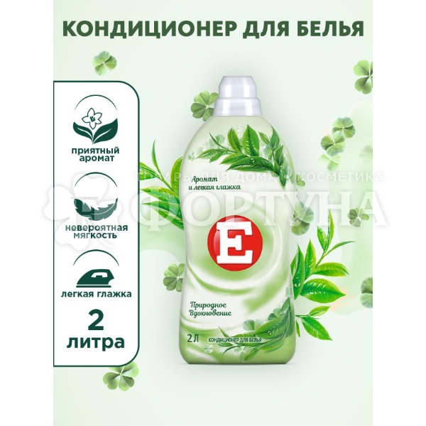 Кондиционер для белья E 2000 мл Природное вдохновение