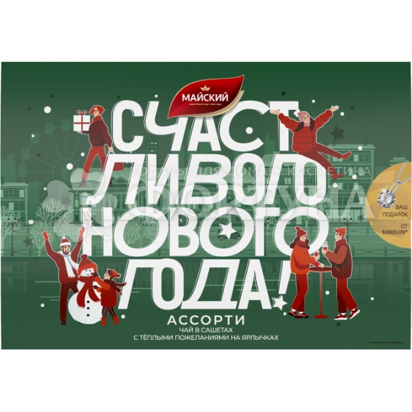 Чай Майский 9 сашет набор чёрного чая в пакетиках ''Зимняя открытка'' ассорти 4 вкуса, ароматизированный, цейлонский, байх