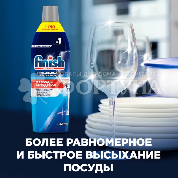 Ополаскиватель Finish 750 мл Блеск