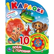 Книга Умка Поем с героями 9785506077831