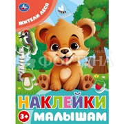Наклейки Умка Жители леса 9785506099802