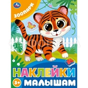 Наклейки Умка Зоопарк 9785506099796