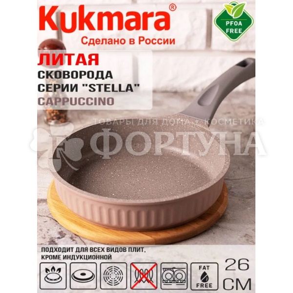 Сковорода Kukmara 26 см с ручкой cappuccino