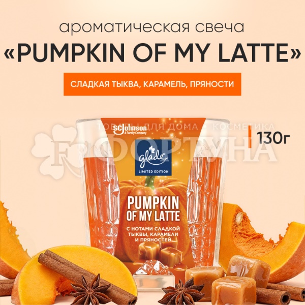 Свеча ароматическая Glade 130 г Pumpkin of my latte