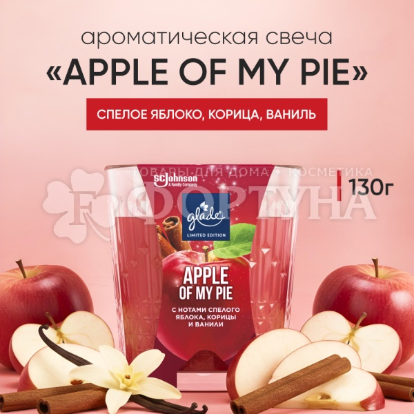 Свеча ароматическая Glade 130 г Apple of My Pie