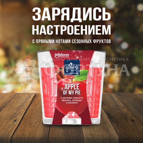 Свеча ароматическая Glade 130 г Apple of My Pie