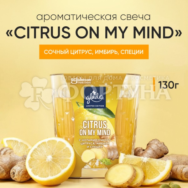 Свеча ароматическая Glade 130 г Citrus On my Mind