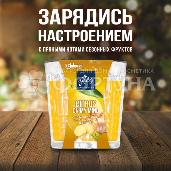Свеча ароматическая Glade 130 г Citrus On my Mind