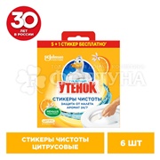Стикер чистоты Туалетный утенок 6 шт Цитрус