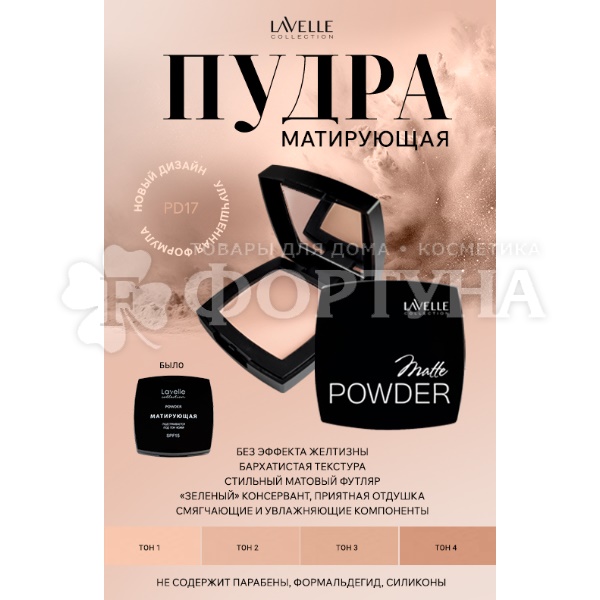 Пудра Lavelle Matte Powder 02