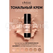 Тональный крем Lavelle 30 мл Satin Sensation 01