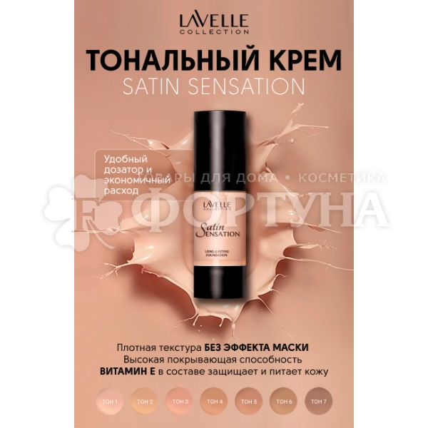 Тональный крем Lavelle 30 мл Satin Sensation 02