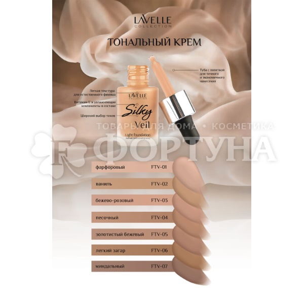 Тональный крем Lavelle 30 мл Silky Veil 03