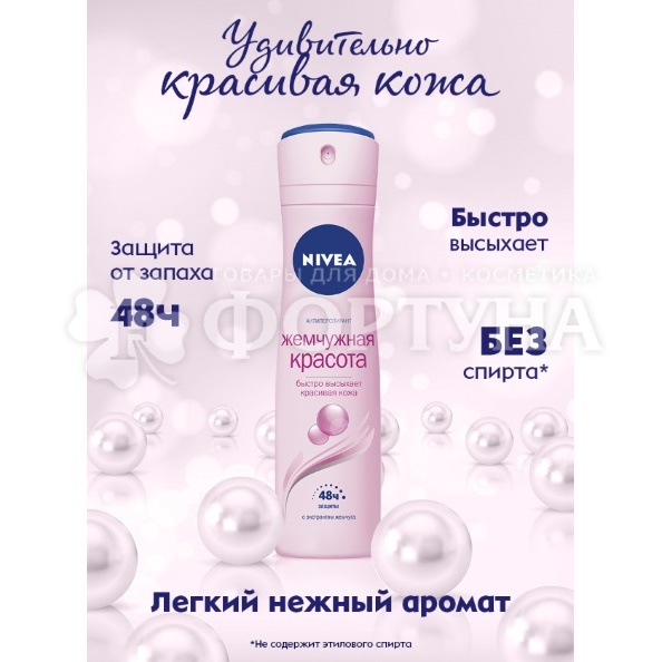 Дезодорант аэрозольный Nivea 150 мл Жемчужная красота