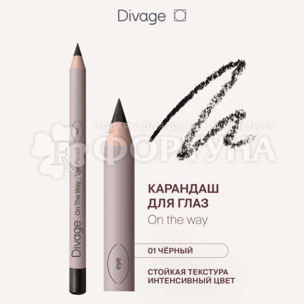 Карандаш для глаз Divage On The Way 01