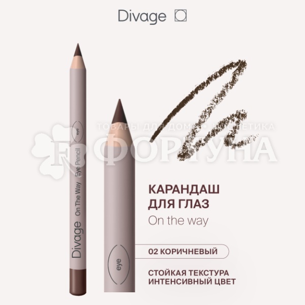 Карандаш для глаз Divage On The Way 02
