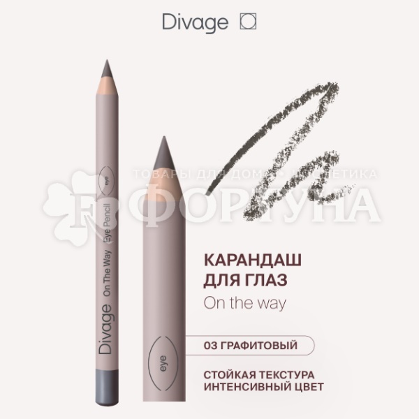 Карандаш для глаз Divage On The Way 03