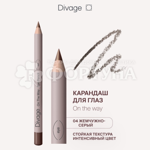 Карандаш для глаз Divage On The Way 04