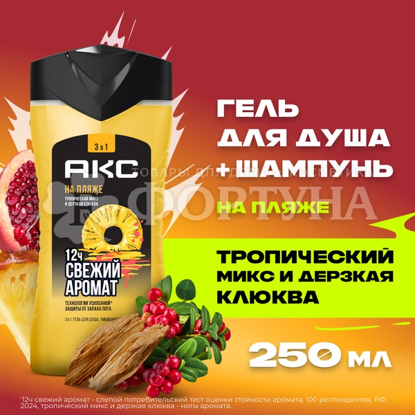 Гель для душа Axe 250 мл На Пляже