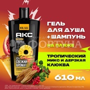 Гель для душа Axe 610 мл На Пляже
