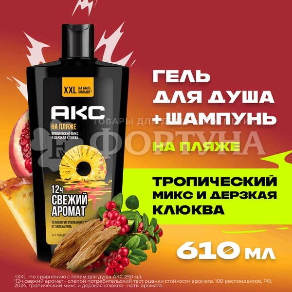 Гель для душа Axe 610 мл На Пляже
