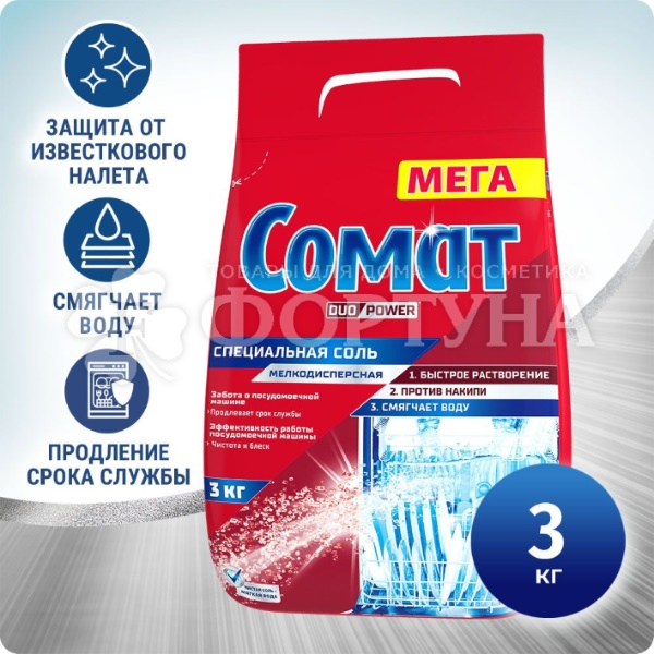 Соль для посудомоечной машины СОМАТ 3000 г