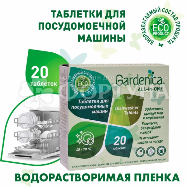 Таблетки для посудомоечных машин Gardenica all in 20 шт