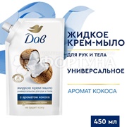 Жидкое крем-мыло Dove 450 мл Кокос