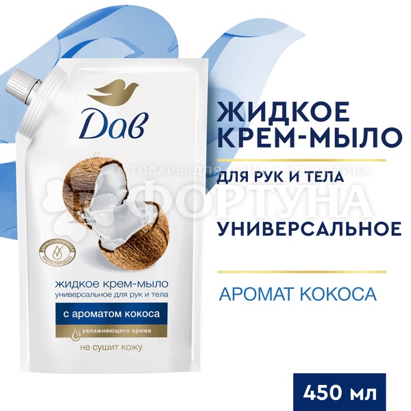Жидкое крем-мыло Dove 450 мл Кокос