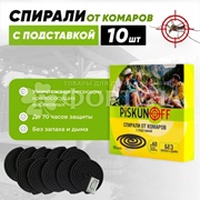 Спираль Piskunoff 10 шт от комаров