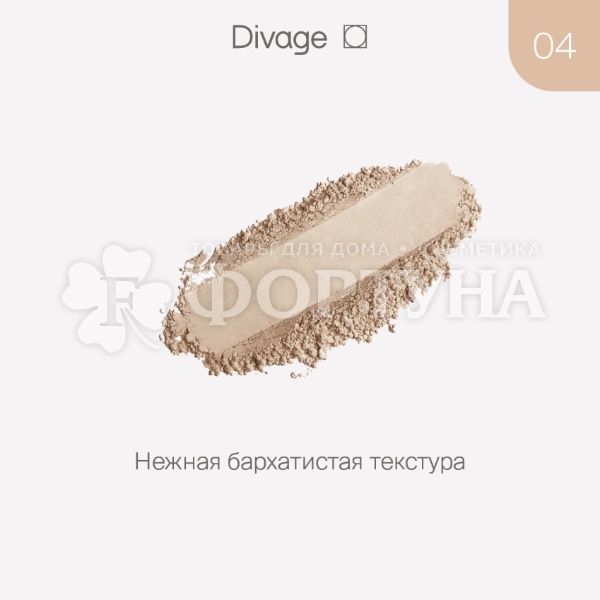 Пудра Divage Matte Touch 04