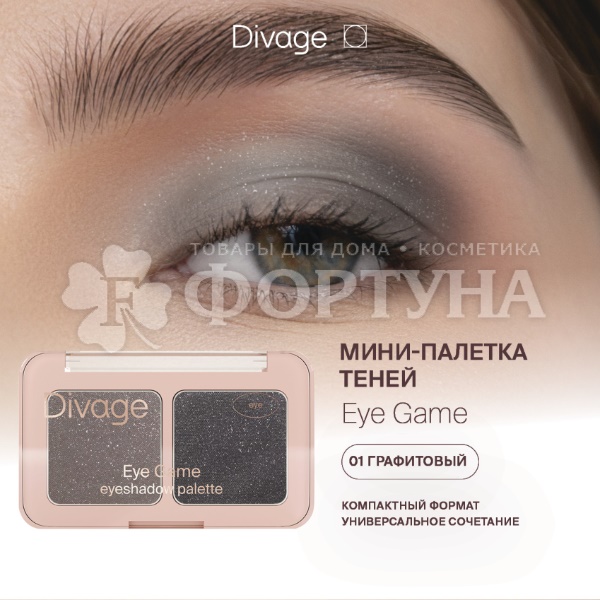 Тени для век Divage Eye Game 01